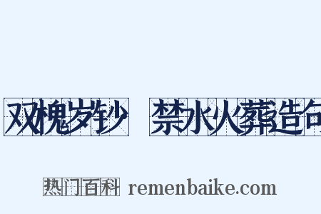 双槐岁钞·禁水火葬造句是什么意思的图片